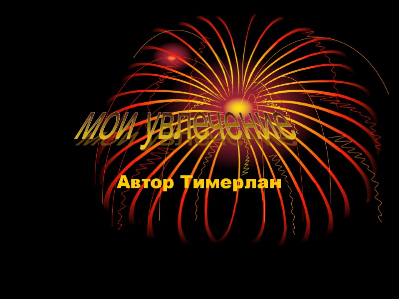 Автор Тимерлан мои увлечение